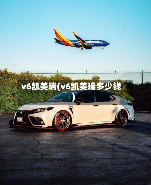 v6凯美瑞(v6凯美瑞多少钱)-第2张图片
