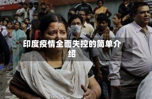 印度疫情全面失控的简单介绍-第1张图片