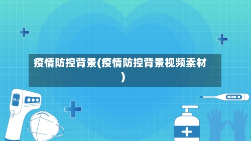 疫情防控背景(疫情防控背景视频素材)-第1张图片