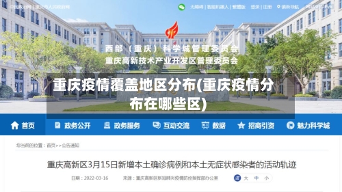 重庆疫情覆盖地区分布(重庆疫情分布在哪些区)-第1张图片