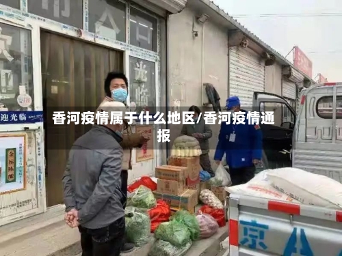 香河疫情属于什么地区/香河疫情通报-第3张图片