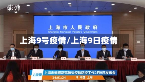 上海9号疫情/上海9日疫情-第2张图片