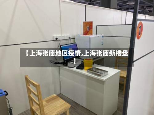 【上海张庙地区疫情,上海张庙新楼盘】-第1张图片