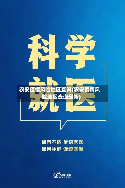 农安疫情风险地区查询(农安疫情风险地区查询最新)-第3张图片