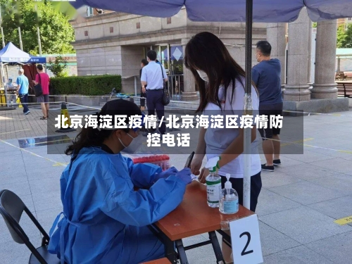 北京海淀区疫情/北京海淀区疫情防控电话-第2张图片