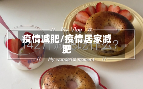 疫情减肥/疫情居家减肥-第2张图片