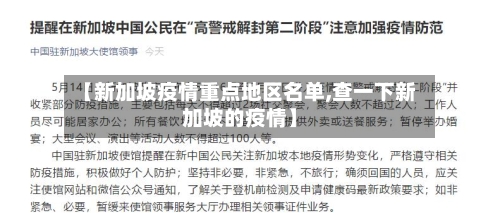 【新加坡疫情重点地区名单,查一下新加坡的疫情】-第1张图片