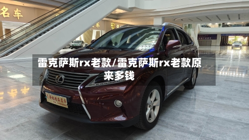 雷克萨斯rx老款/雷克萨斯rx老款原来多钱-第2张图片