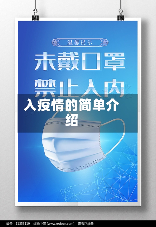 入疫情的简单介绍-第1张图片