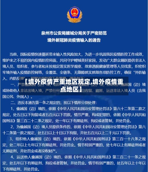 【境外疫情严重地区规定,境外疫情重点地区】-第1张图片
