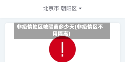 非疫情地区被隔离多少天(非疫情区不用隔离)-第1张图片