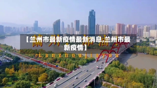 【兰州市最新疫情最新消息,兰卅市最新疫情】-第1张图片