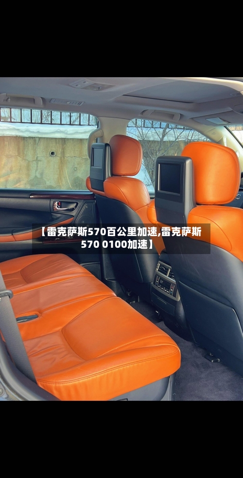 【雷克萨斯570百公里加速,雷克萨斯570 0100加速】-第1张图片