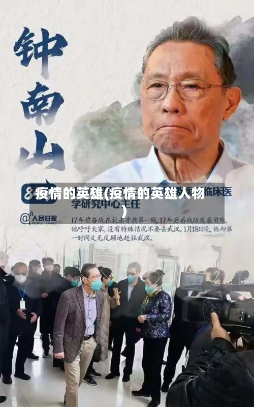 疫情的英雄(疫情的英雄人物)-第1张图片