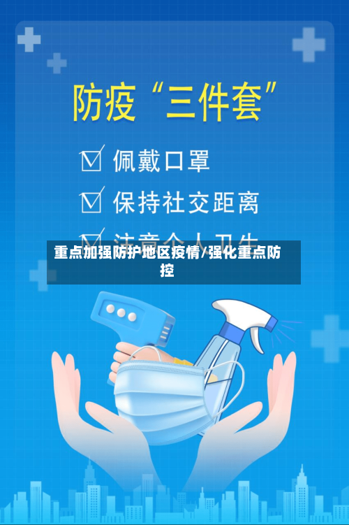 重点加强防护地区疫情/强化重点防控-第1张图片