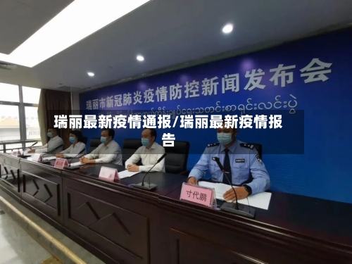 瑞丽最新疫情通报/瑞丽最新疫情报告-第1张图片