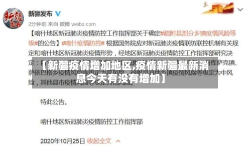 【新疆疫情增加地区,疫情新疆最新消息今天有没有增加】-第1张图片