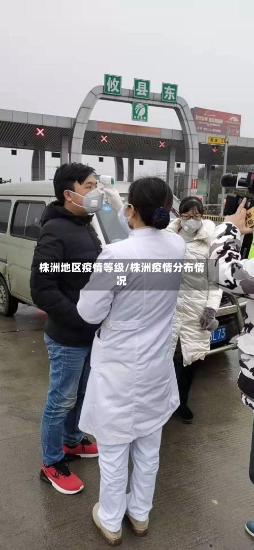 株洲地区疫情等级/株洲疫情分布情况-第2张图片