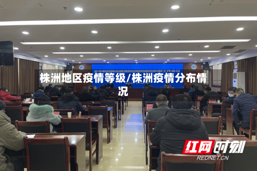 株洲地区疫情等级/株洲疫情分布情况-第1张图片