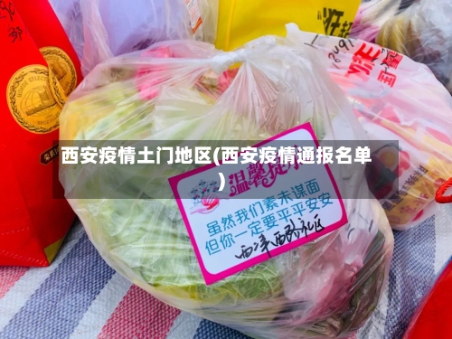 西安疫情土门地区(西安疫情通报名单)-第2张图片