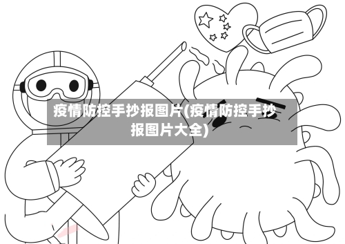 疫情防控手抄报图片(疫情防控手抄报图片大全)-第3张图片