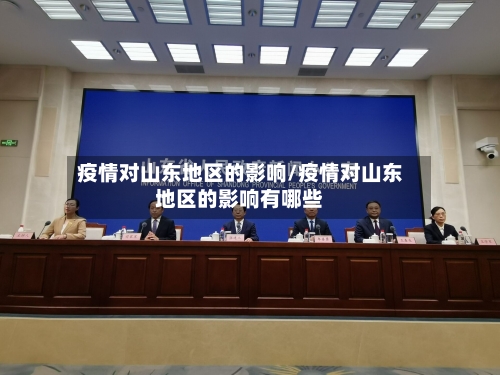 疫情对山东地区的影响/疫情对山东地区的影响有哪些-第1张图片