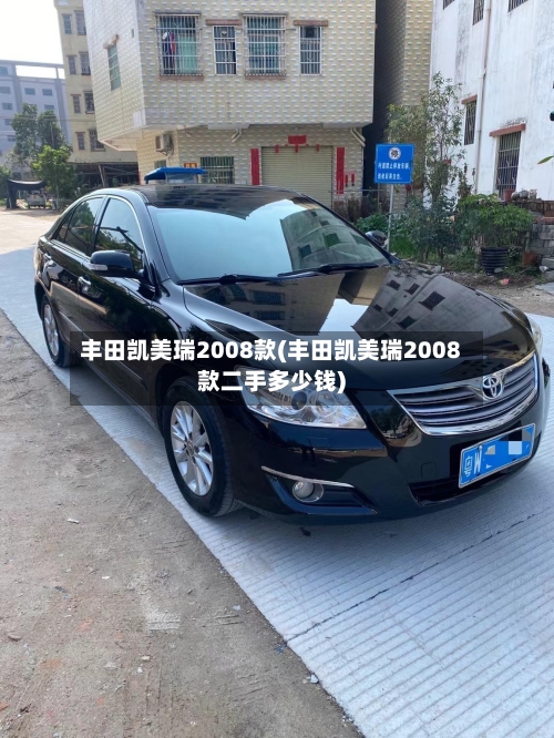 丰田凯美瑞2008款(丰田凯美瑞2008款二手多少钱)-第2张图片