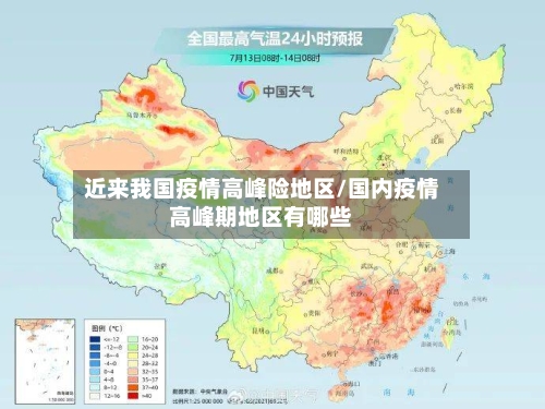 近来我国疫情高峰险地区/国内疫情高峰期地区有哪些-第1张图片