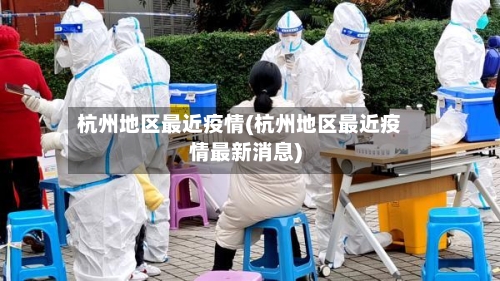 杭州地区最近疫情(杭州地区最近疫情最新消息)-第2张图片