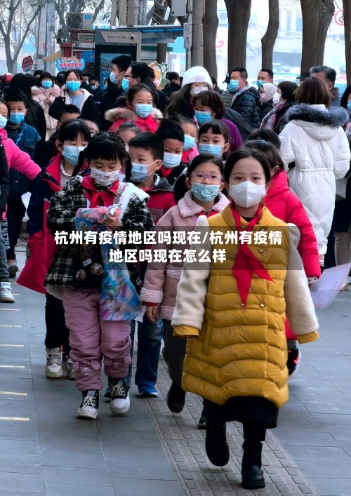 杭州有疫情地区吗现在/杭州有疫情地区吗现在怎么样-第2张图片