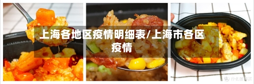 上海各地区疫情明细表/上海市各区疫情-第3张图片