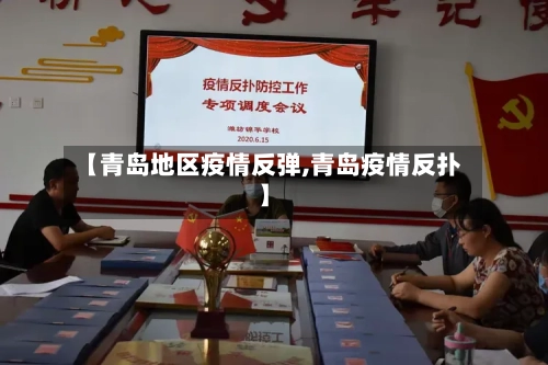 【青岛地区疫情反弹,青岛疫情反扑】-第3张图片