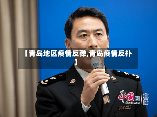 【青岛地区疫情反弹,青岛疫情反扑】-第1张图片