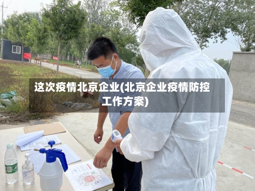 这次疫情北京企业(北京企业疫情防控工作方案)-第1张图片
