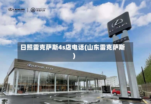 日照雷克萨斯4s店电话(山东雷克萨斯)-第3张图片