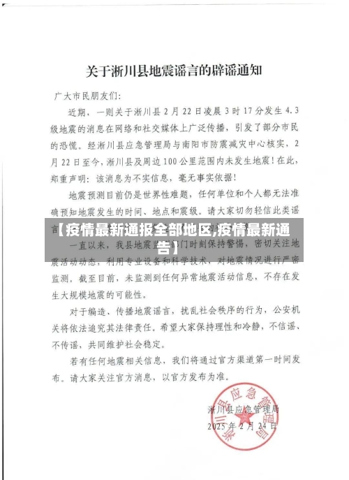 【疫情最新通报全部地区,疫情最新通告】-第1张图片