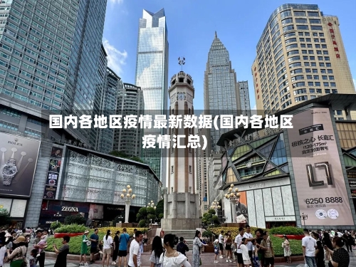 国内各地区疫情最新数据(国内各地区疫情汇总)-第1张图片