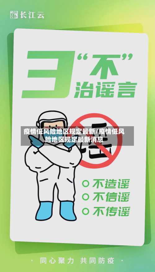 疫情低风险地区规定最新/疫情低风险地区规定最新消息-第2张图片