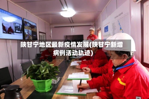 陕甘宁地区最新疫情发展(陕甘宁新增病例活动轨迹)-第1张图片