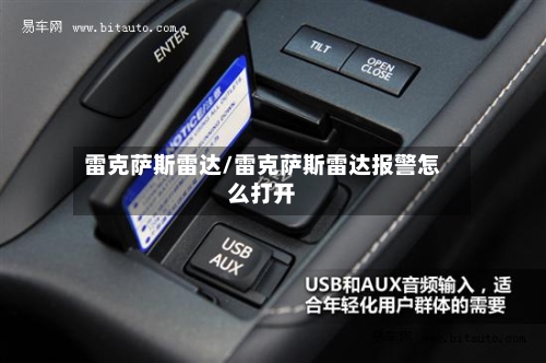 雷克萨斯雷达/雷克萨斯雷达报警怎么打开-第3张图片