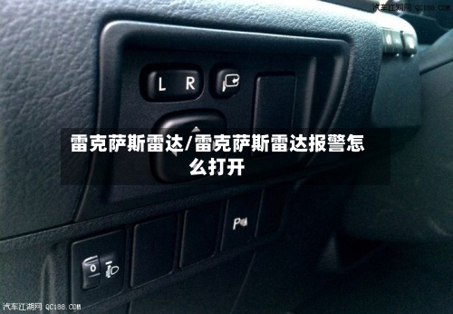 雷克萨斯雷达/雷克萨斯雷达报警怎么打开-第2张图片