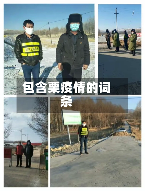 包含栗疫情的词条-第1张图片