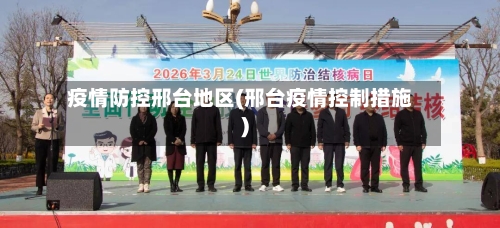 疫情防控邢台地区(邢台疫情控制措施)-第2张图片