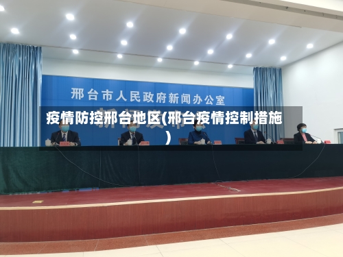 疫情防控邢台地区(邢台疫情控制措施)-第1张图片