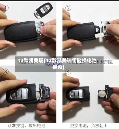 12款凯美瑞(12款凯美瑞钥匙换电池视频)-第2张图片
