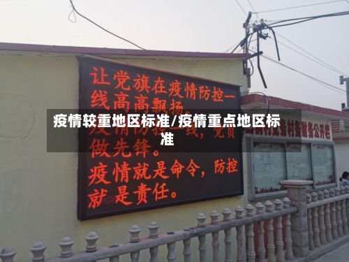 疫情较重地区标准/疫情重点地区标准-第1张图片
