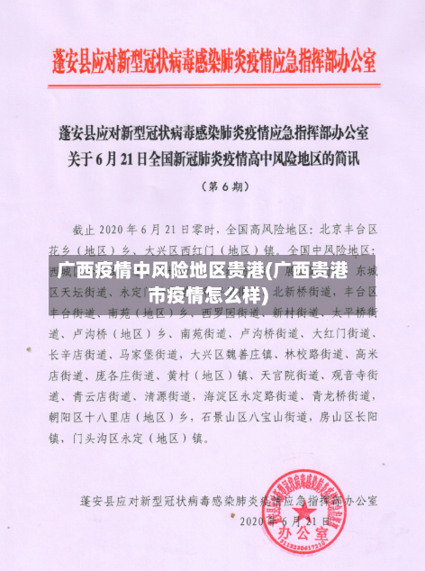 广西疫情中风险地区贵港(广西贵港市疫情怎么样)-第2张图片