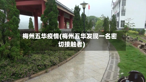 梅州五华疫情(梅州五华发现一名密切接触者)-第1张图片