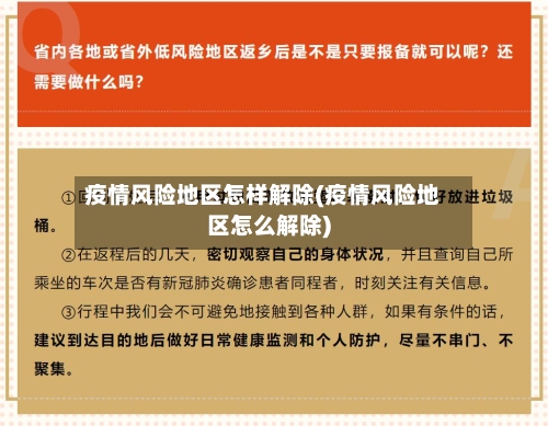 疫情风险地区怎样解除(疫情风险地区怎么解除)-第1张图片