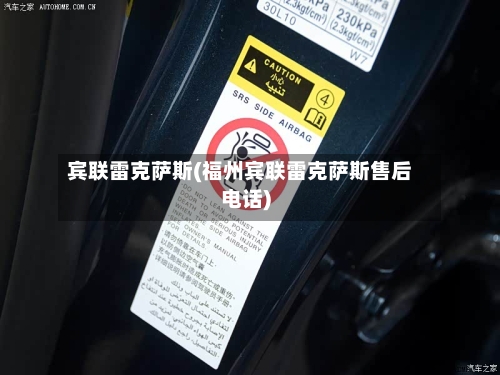 宾联雷克萨斯(福州宾联雷克萨斯售后电话)-第1张图片